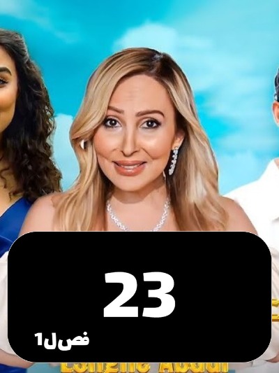 Eshghe Abadi S01 E23