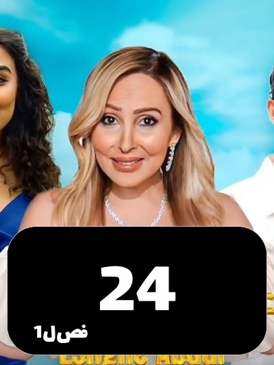 Eshghe Abadi S01 E24