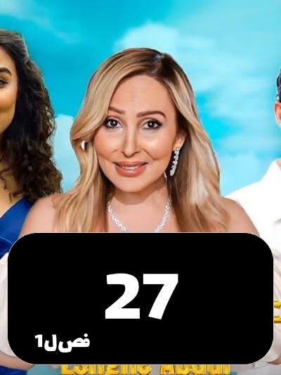Eshghe Abadi S01 E27