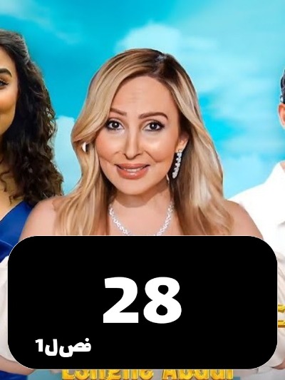 Eshghe Abadi S01 E28