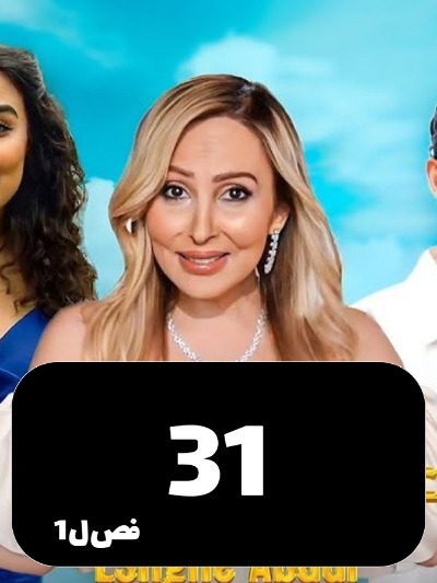 Eshghe Abadi S01 E31