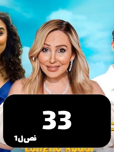 Eshghe Abadi S01 E33