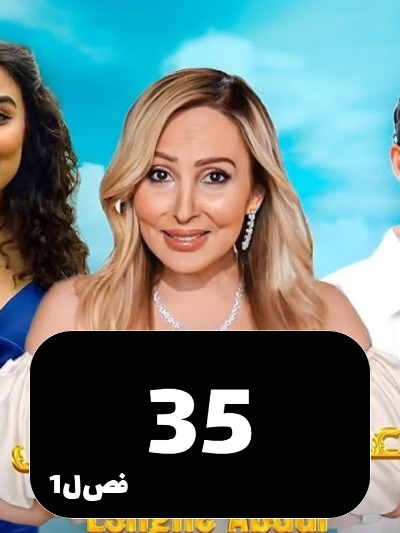 Eshghe Abadi S01 E35