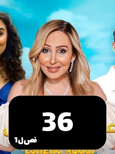 Eshghe Abadi S01 E36