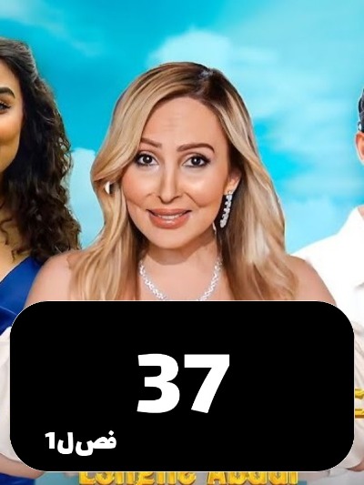 Eshghe Abadi S01 E37
