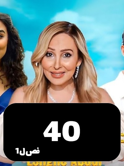 Eshghe Abadi S01 E40