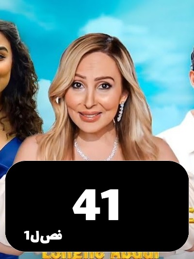 Eshghe Abadi S01 E41