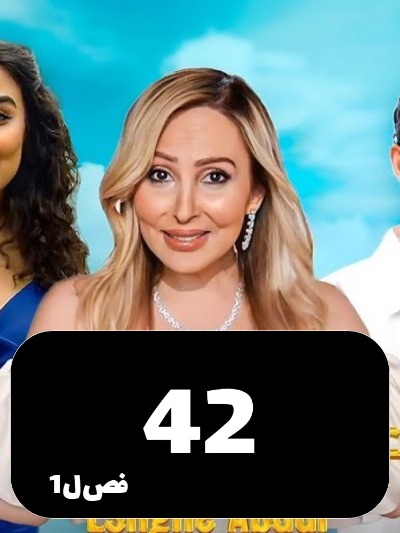 Eshghe Abadi S01 E42
