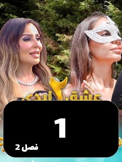 Eshghe Abadi S02 E01