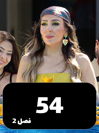 Eshghe Abadi S02 E54