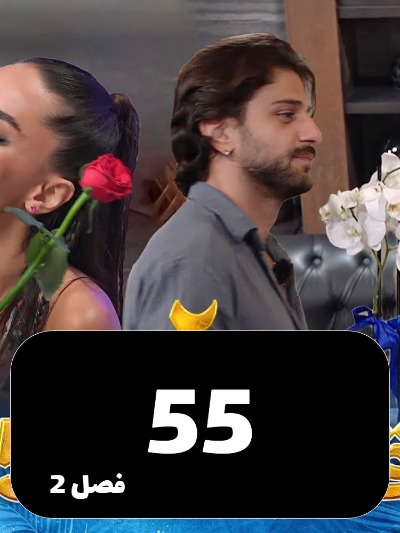 Eshghe Abadi S02 E55