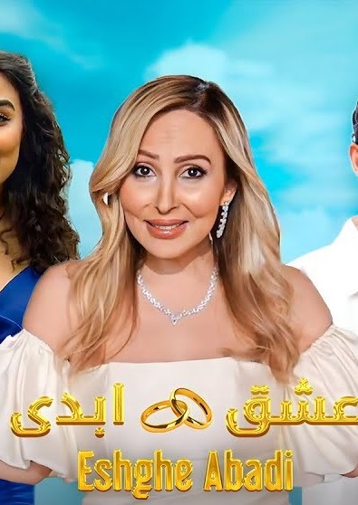 Eshghe Abadi S01 E06