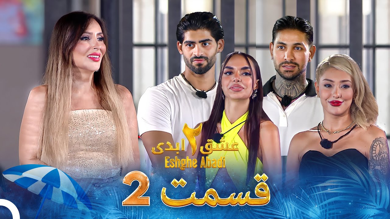 Eshghe Abadi S02 E02