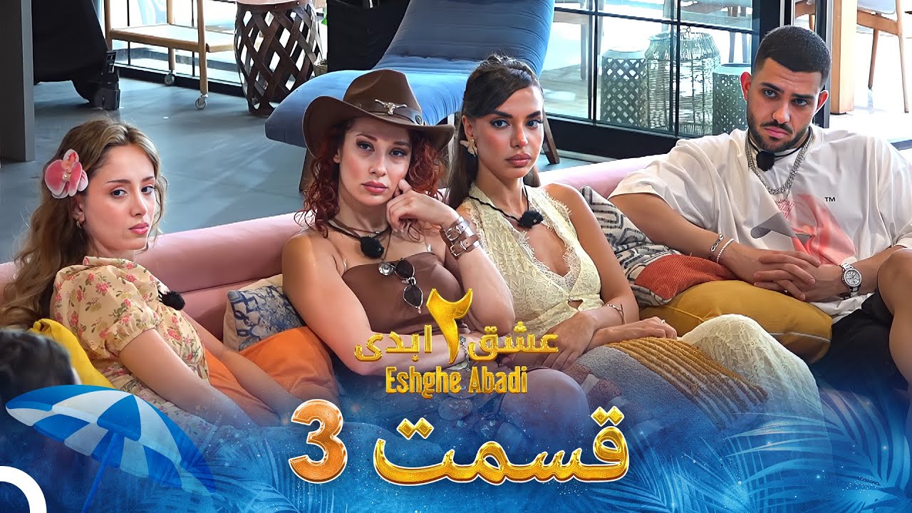Eshghe Abadi S02 E03