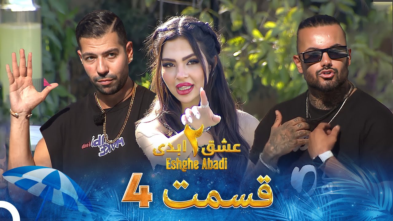 Eshghe Abadi S02 E04