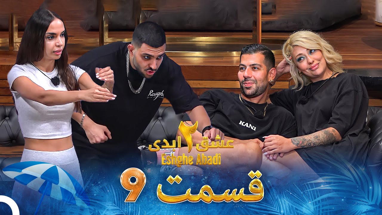 Eshghe Abadi S02 E09