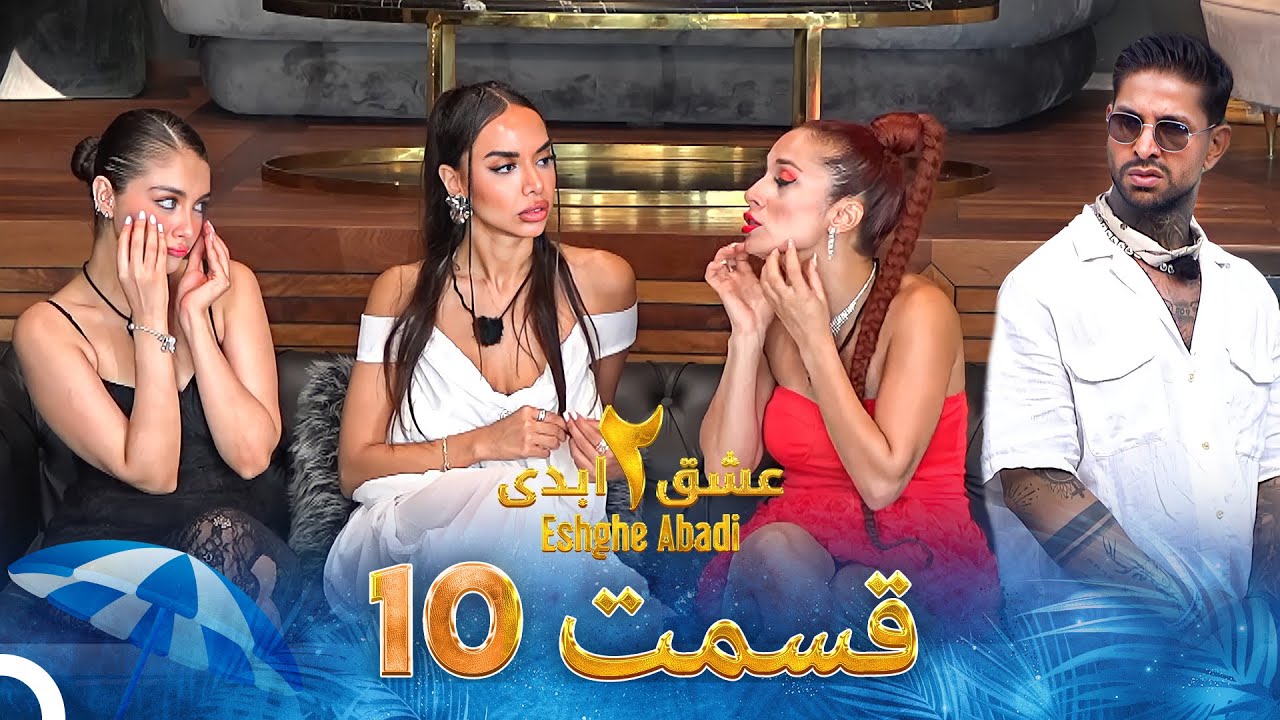 Eshghe Abadi S02 E10