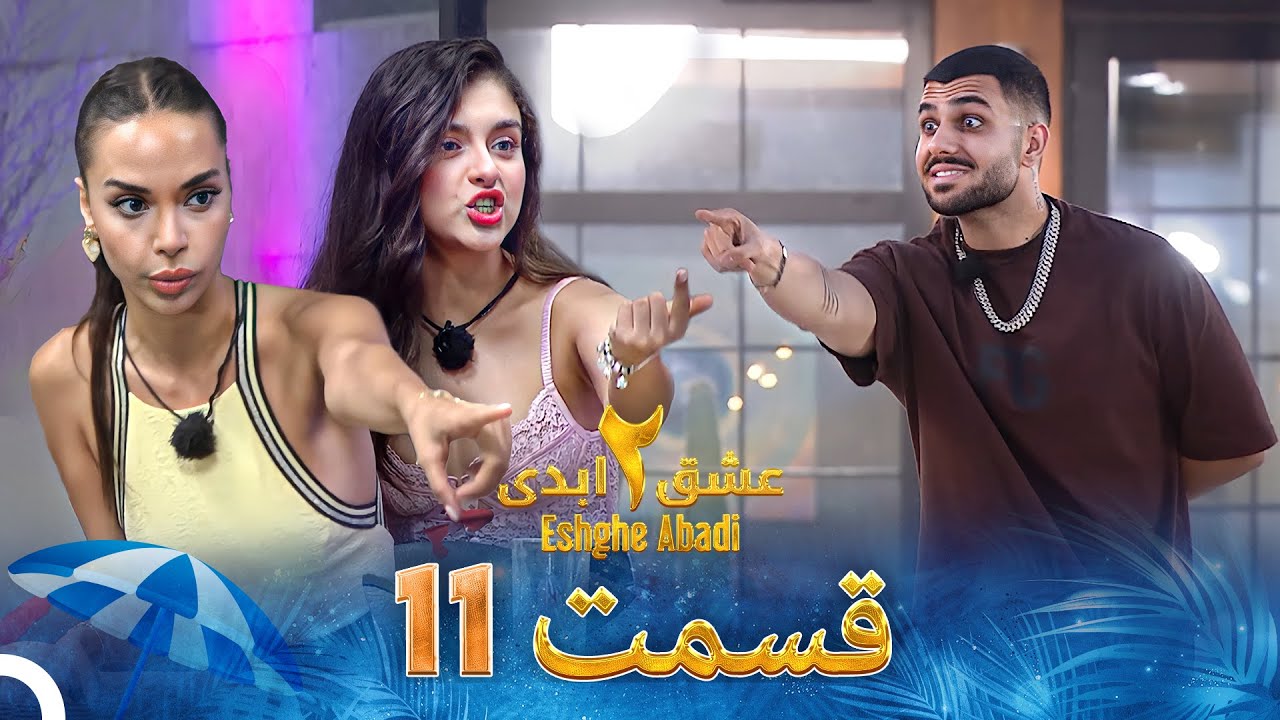 Eshghe Abadi S02 E11
