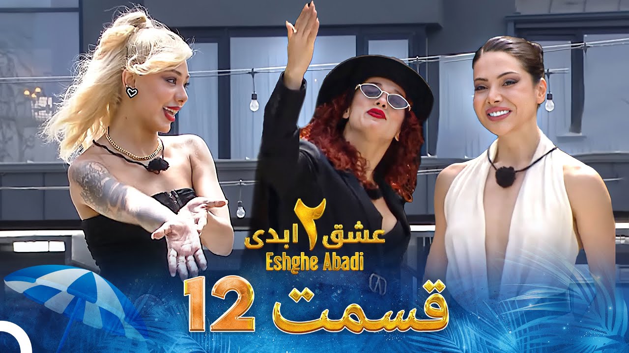 Eshghe Abadi S02 E12