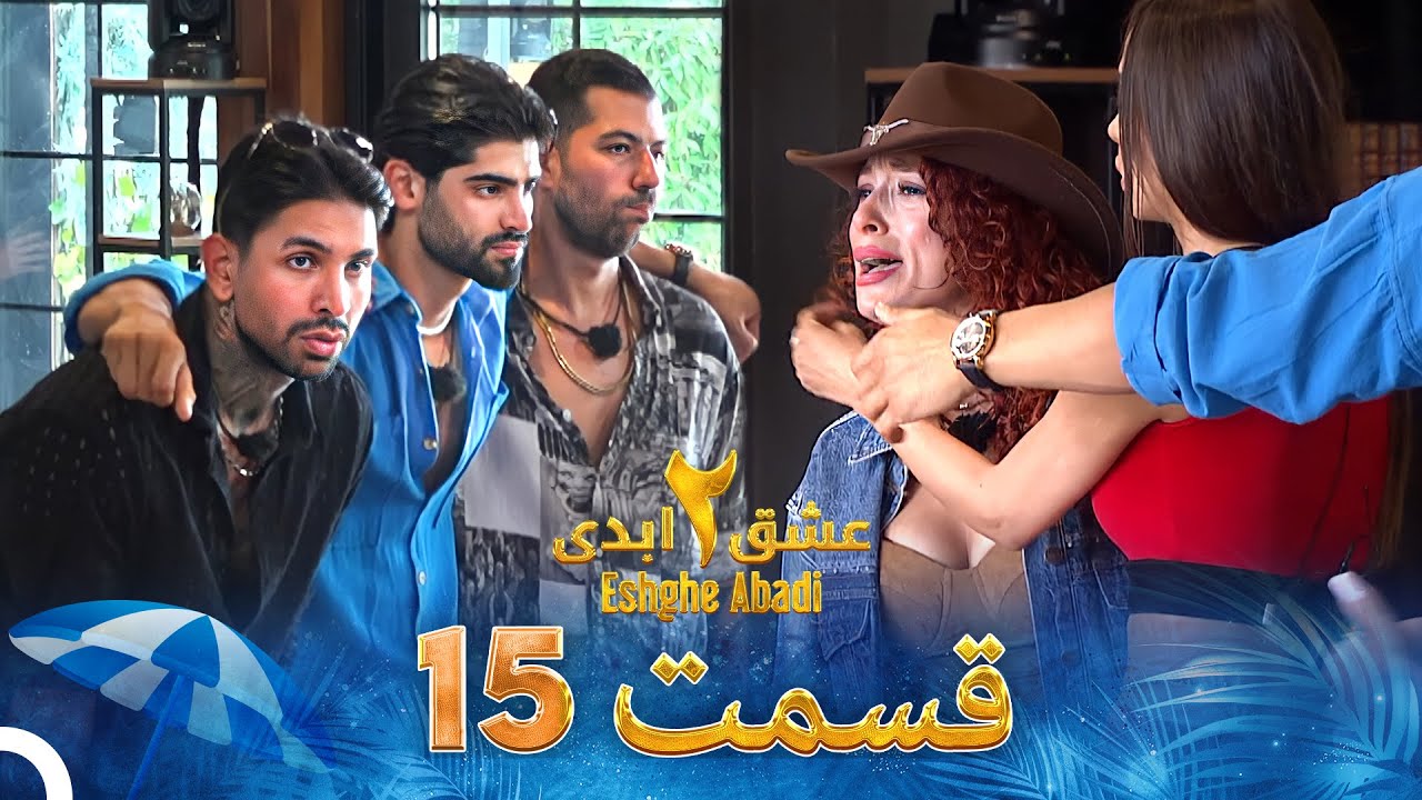Eshghe Abadi S02 E15
