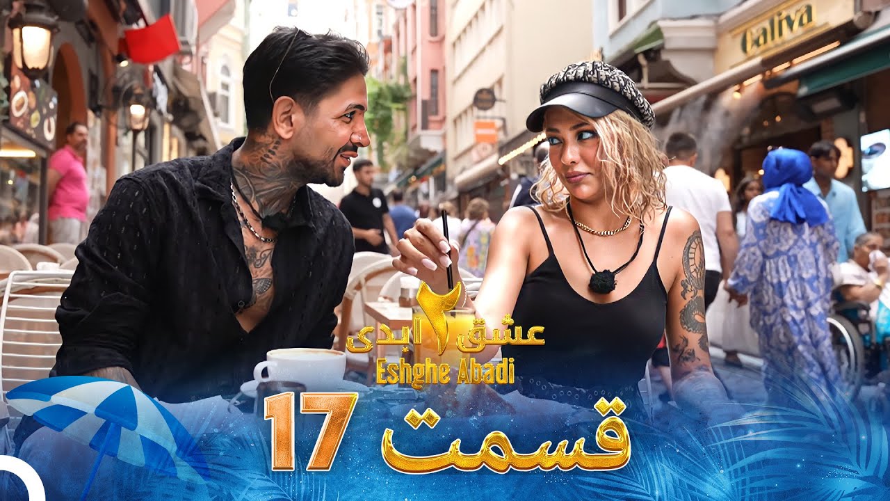 Eshghe Abadi S02 E17