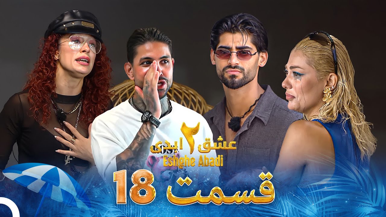 Eshghe Abadi S02 E18