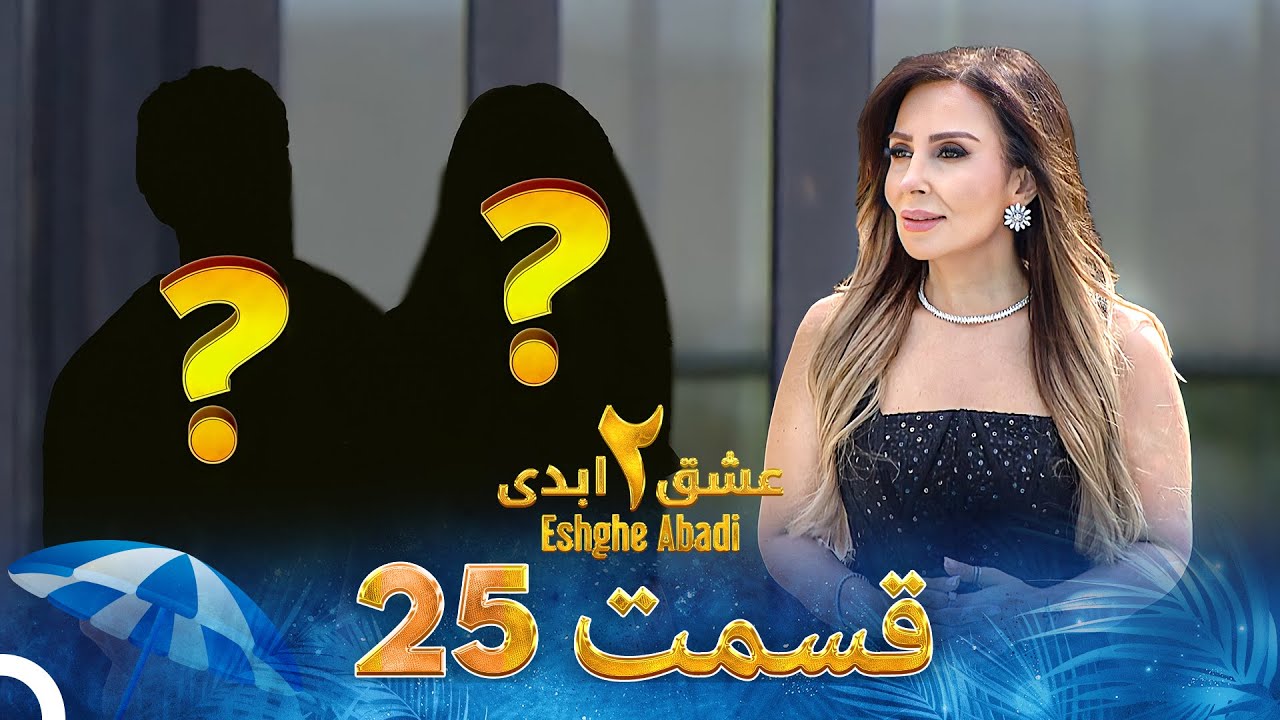 Eshghe Abadi S02 E25