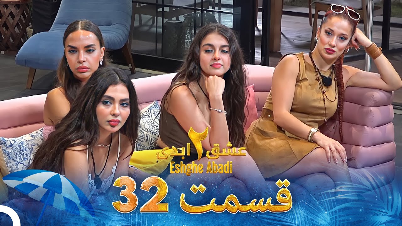 Eshghe Abadi S02 E32