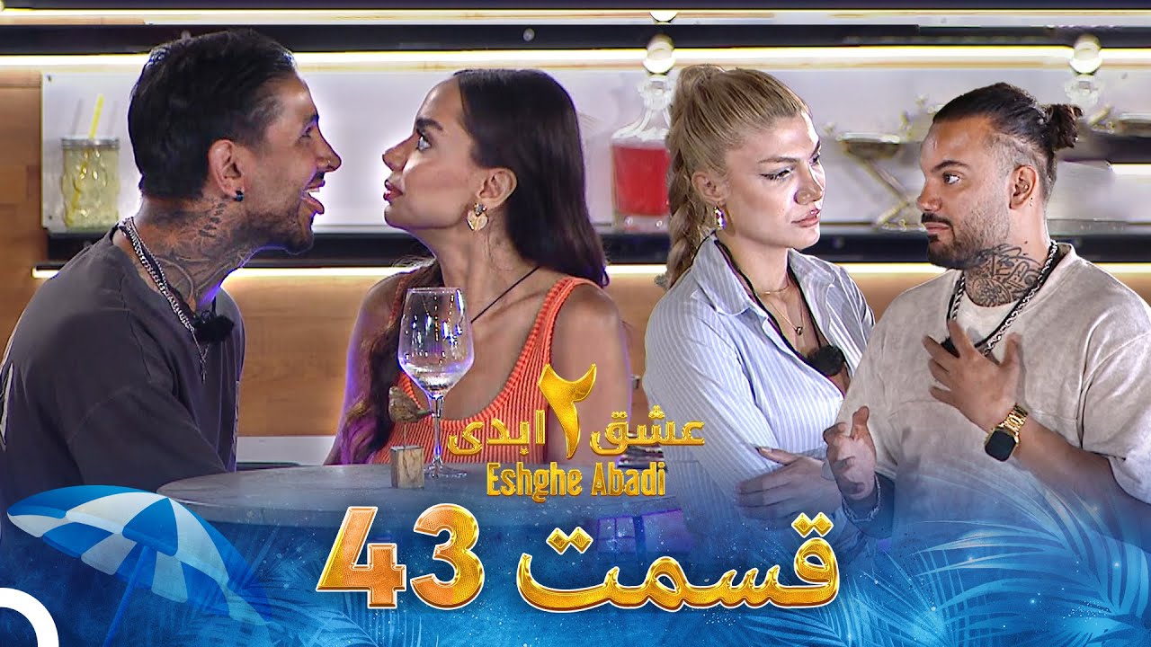 Eshghe Abadi S02 E43