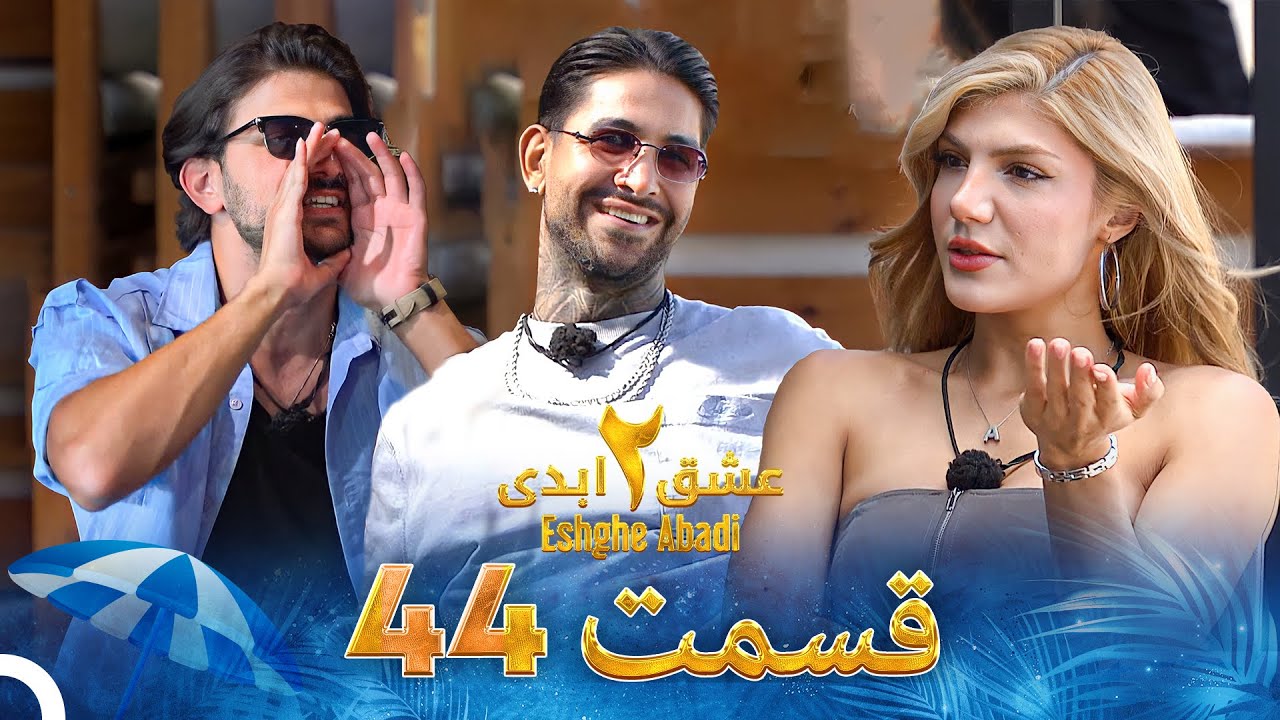 Eshghe Abadi S02 E44