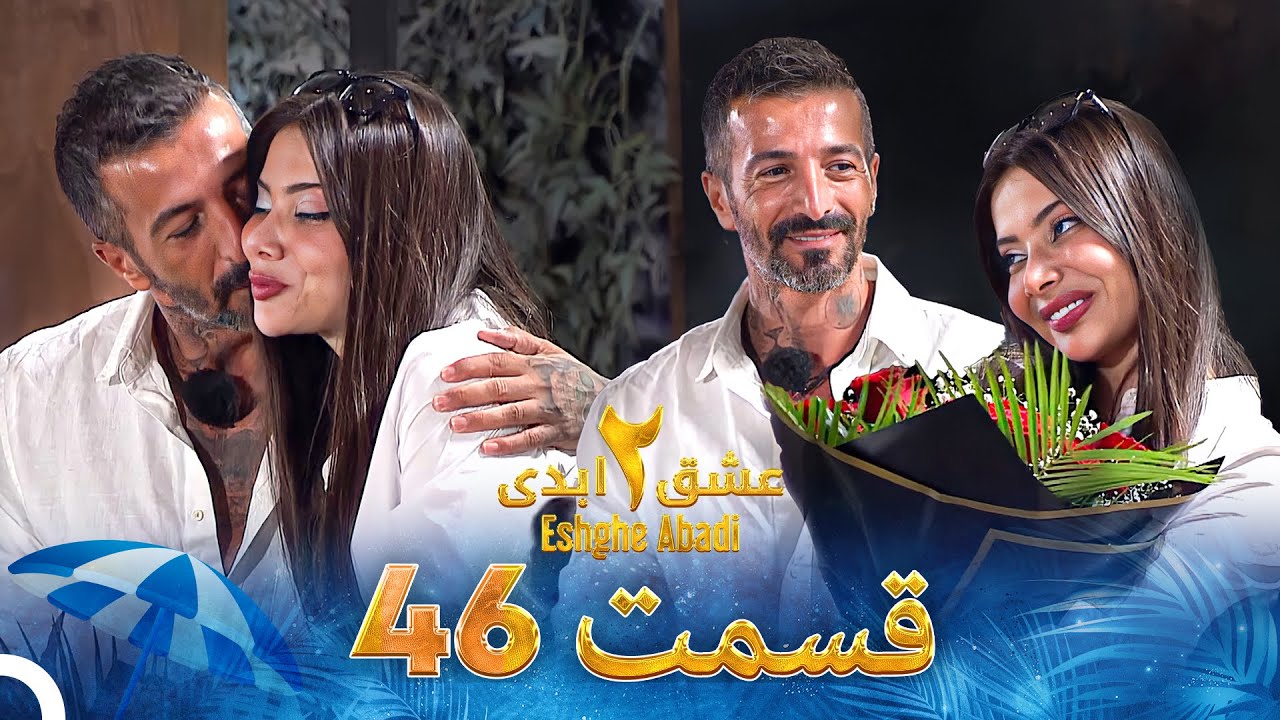 Eshghe Abadi S02 E46
