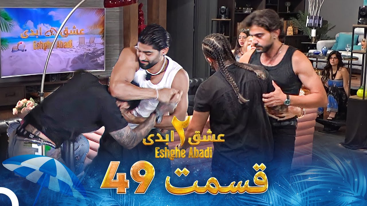 Eshghe Abadi S02 E49