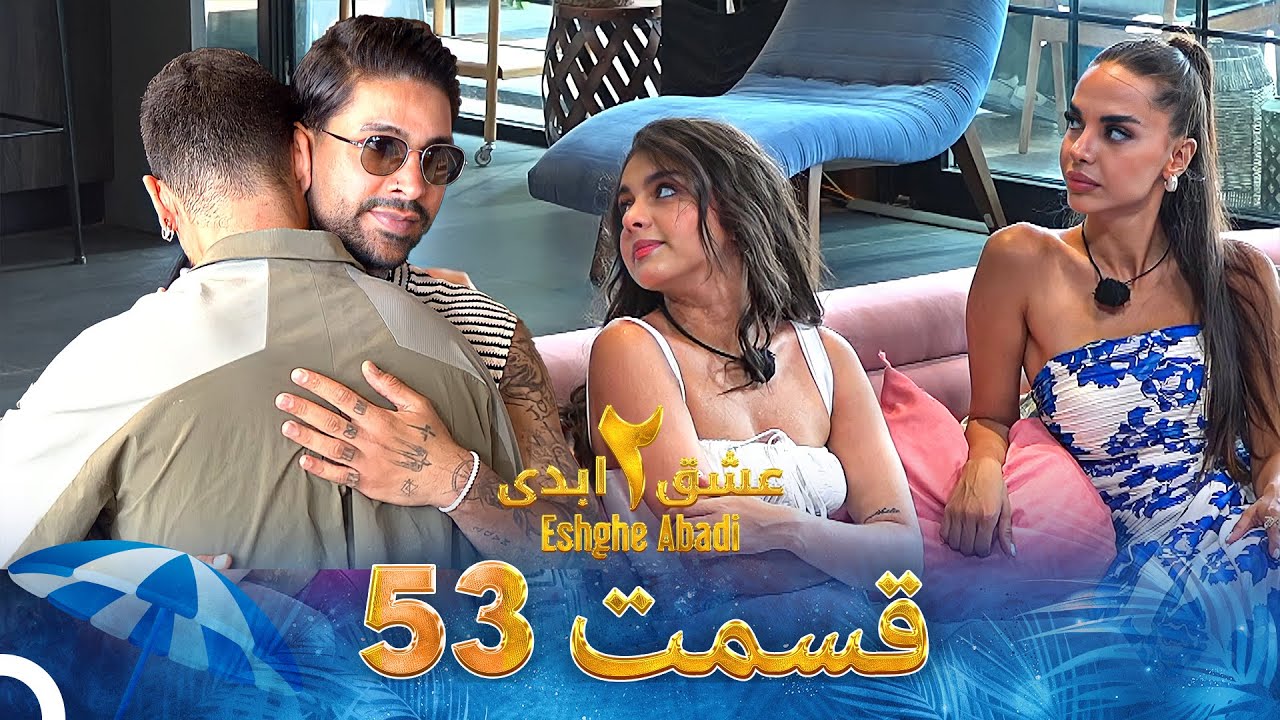 Eshghe Abadi S02 E53