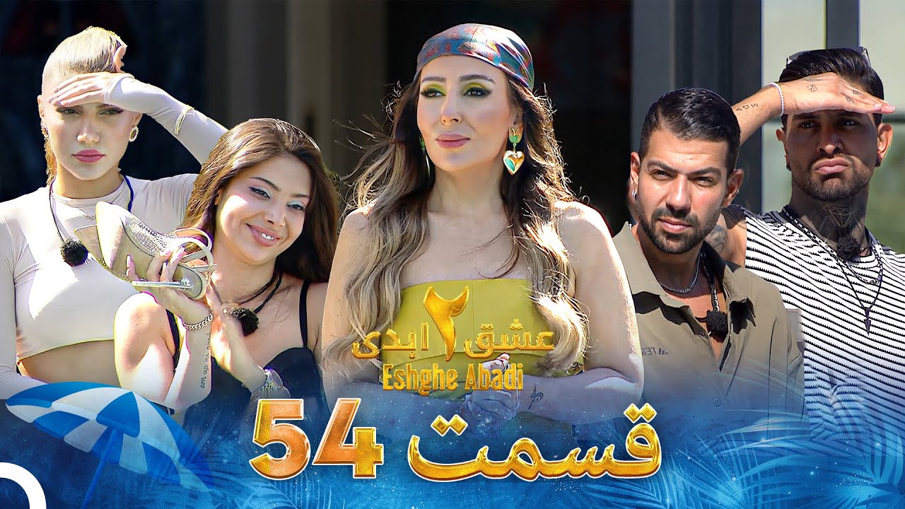 Eshghe Abadi S02 E54
