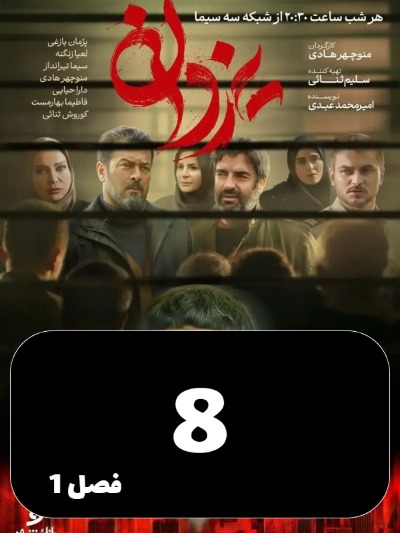 Yazdan S01 E08