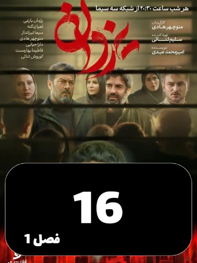 Yazdan S01 E16