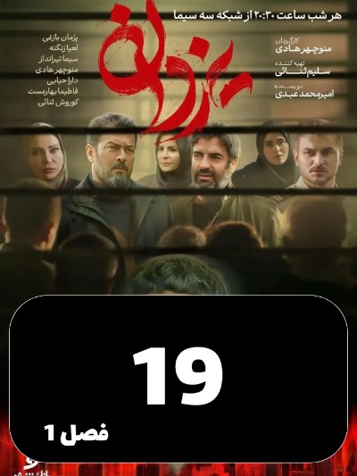Yazdan S01 E19
