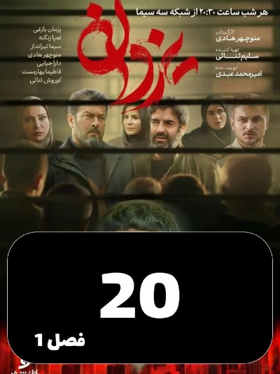 Yazdan S01 E20