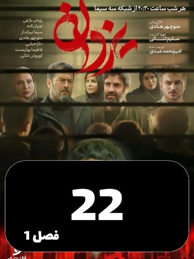 Yazdan S01 E22