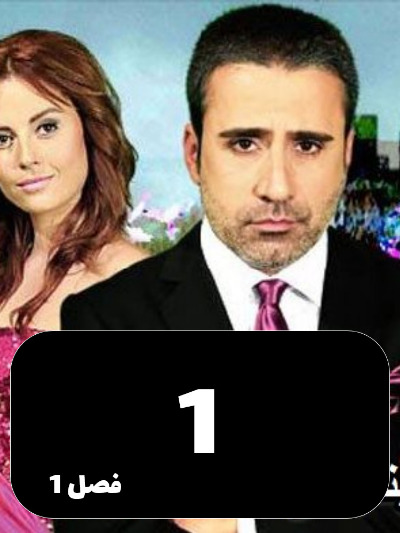 Ghame Hejran S01 E01