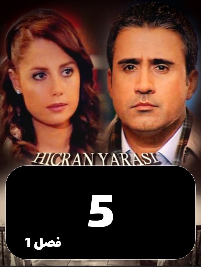 Ghame Hejran S01 E05