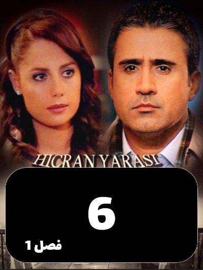 Ghame Hejran S01 E06