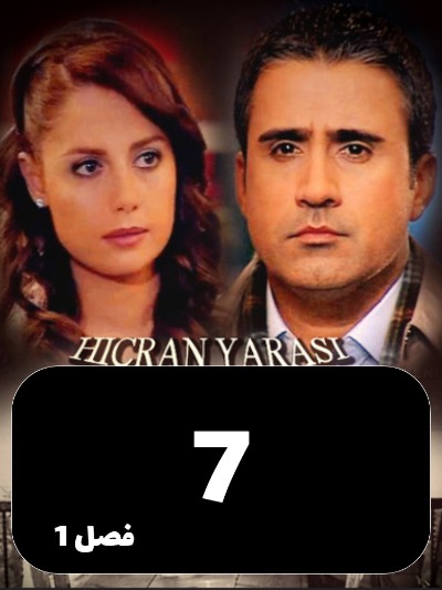 Ghame Hejran S01 E07