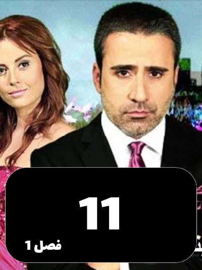 Ghame Hejran S01 E11