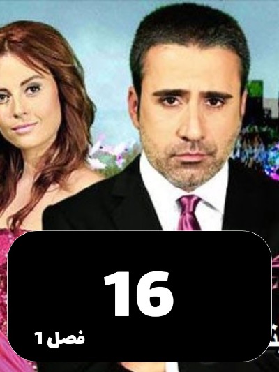 Ghame Hejran S01 E16
