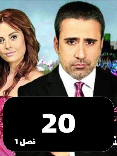 Ghame Hejran S01 E20