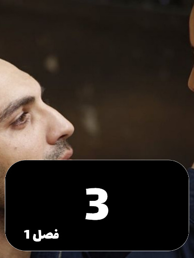 Dokhtaram S01 E03