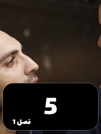 Dokhtaram S01 E05