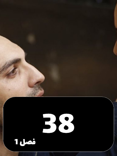 Dokhtaram S01 E38