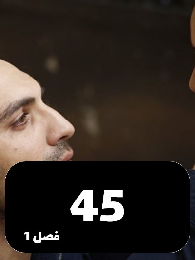Dokhtaram S01 E45